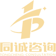 同誠咨詢