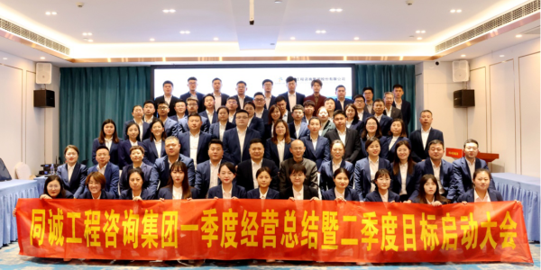 踔厲奮發啟新程 實干前行譜新篇 | 同誠咨詢集團一季度經營總結暨二季度目標啟動大會隆重召開