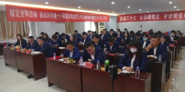 喜迎二十大 | 永遠跟黨走 奮進新征程暨第四季度經營分析工作動員會