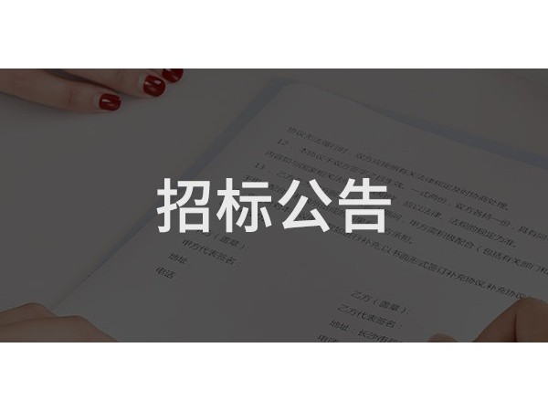 濟寧市任城區匯翠園A區物業服務項目招標公告