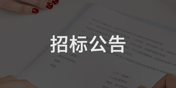 中國銀行鄒城支行保安服務項目競爭性磋商公告