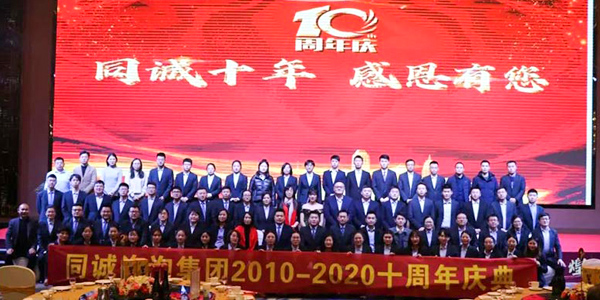 同誠工程咨詢集團十周年慶典晚會圓滿成功