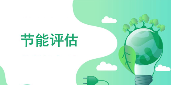 什么是節(jié)能評估報告？同誠工程咨詢來告訴您