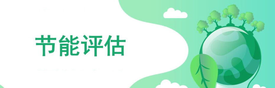 什么是節能評估報告？同誠咨詢來告訴您
