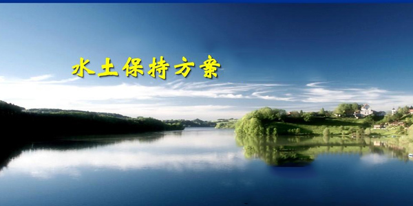 同誠咨詢淺析水土保持方案程序及注意事項