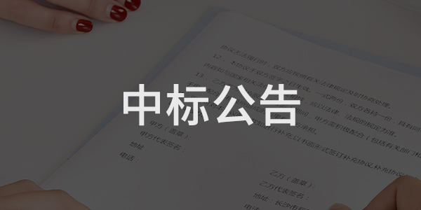 任城區智慧城市充電設備采購中標結果公告