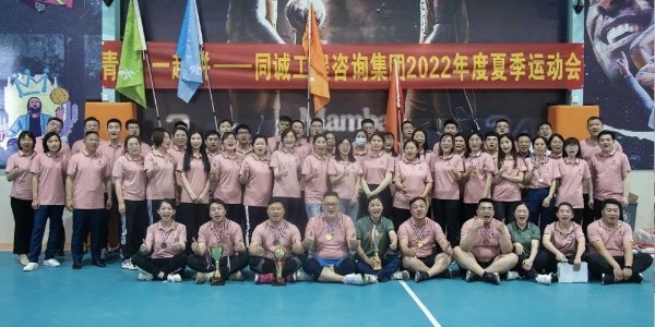 正青春 一起拼 同誠工程咨詢集團開展2022年度夏季運動會